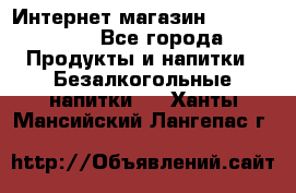 Интернет-магазин «Ahmad Tea» - Все города Продукты и напитки » Безалкогольные напитки   . Ханты-Мансийский,Лангепас г.